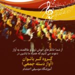گروه کر بانوان (آواز دسته جمعی)